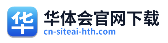 华体会官网下载